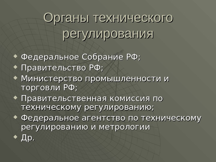 Органы технического регулирования Федеральное Собрание РФ;  Правительство РФ;  Министерство промышленности и торговли