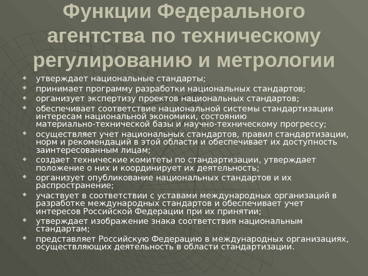 Агентство по техническому регулированию приказы. Функции федерального агентства по техническому регулированию. Полномочия федерального агентства. Роль федерального агентства по техническому регулированию. Полномочия Росстандарта.