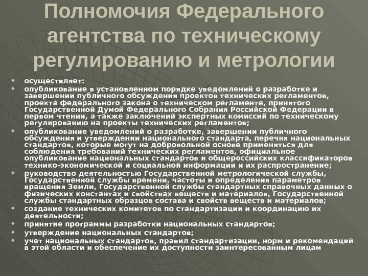 Полномочия Федерального агентства по техническому регулированию и метрологии осуществляет:  опубликование в установленном порядке