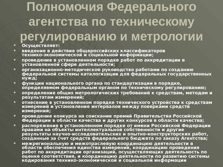 Полномочия Федерального агентства по техническому регулированию и метрологии Осуществляет:  введение в действие общероссийских