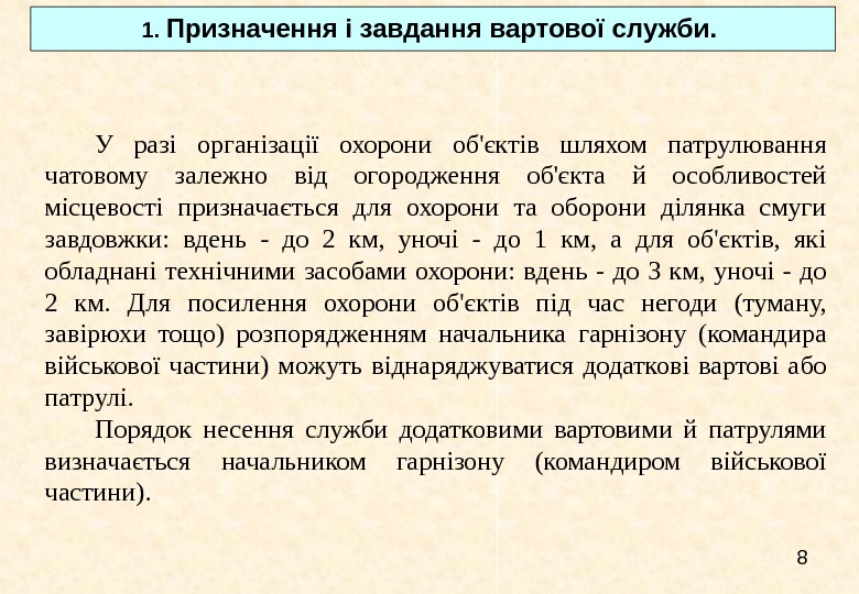   8 У разі організації охорони об'єктів шляхом патрулювання чатовому залежно від огородження