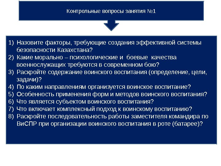 Контрольные вопросы занятия № 1 1) Назовите факторы, требующие создания эффективной системы безопасности Казахстана?