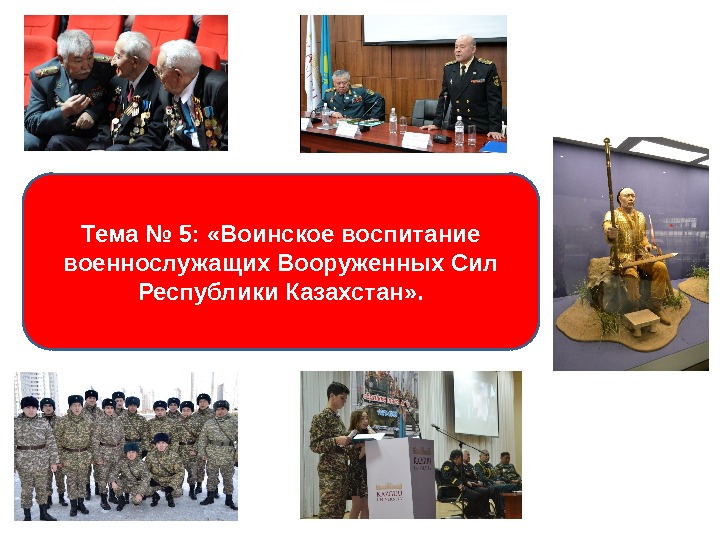 Тема № 5:  «Воинское воспитание военнослужащих Вооруженных Сил Республики Казахстан» . 