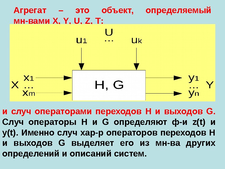 Агрегат – это объект,  определяемый мн-вами X ,  Y ,  U