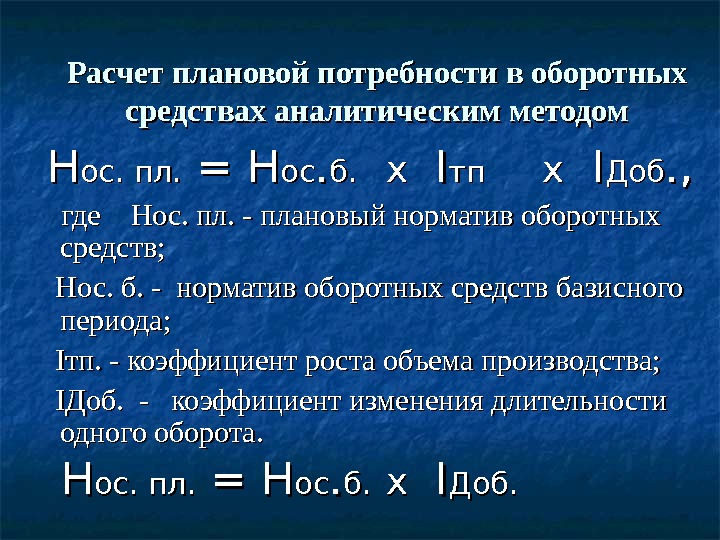 Потребность в оборотных средствах