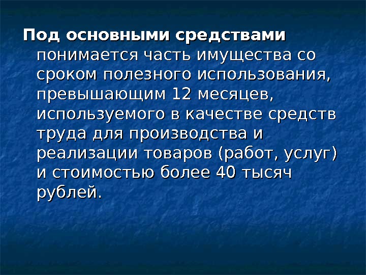   Под основными средствами  понимается часть имущества со сроком полезного использования, 