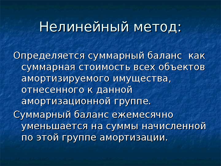   Нелинейный метод: Определяется суммарный баланс как суммарная стоимость всех объектов амортизируемого имущества,