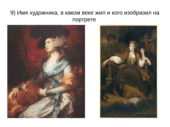   9) Имя художника, в каком веке жил и кого изобразил на портрете