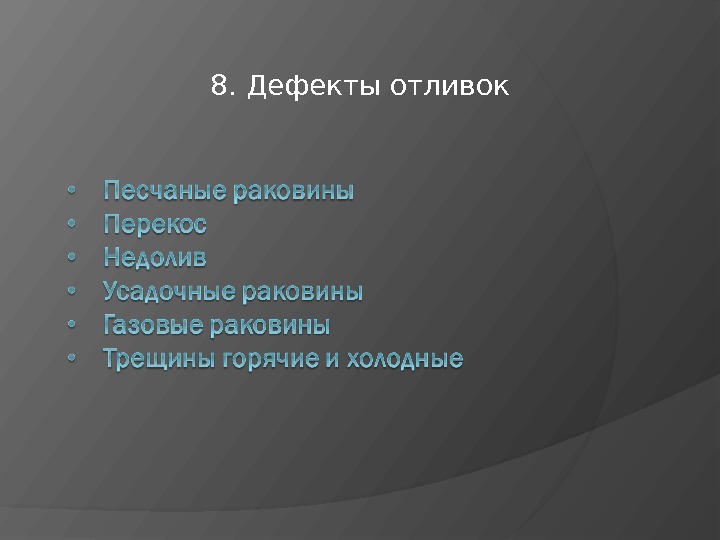 8. Дефекты отливок 