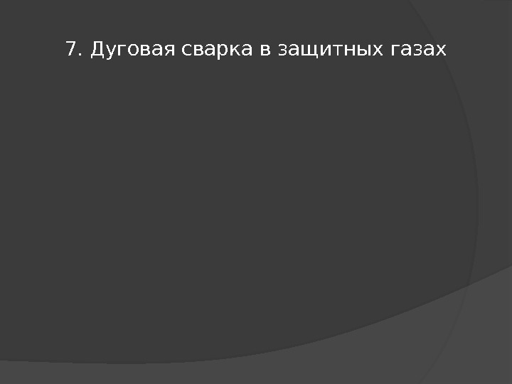 7. Дуговая сварка в защитных газах 