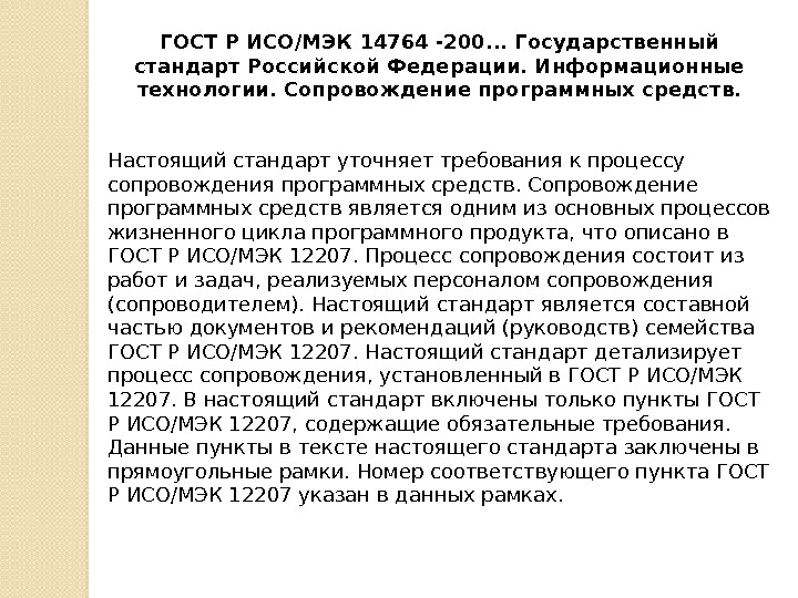 ГОСТ Р ИСО/МЭК 14764 -200. . .  Государственный стандарт Российской Федерации. Информационные технологии.