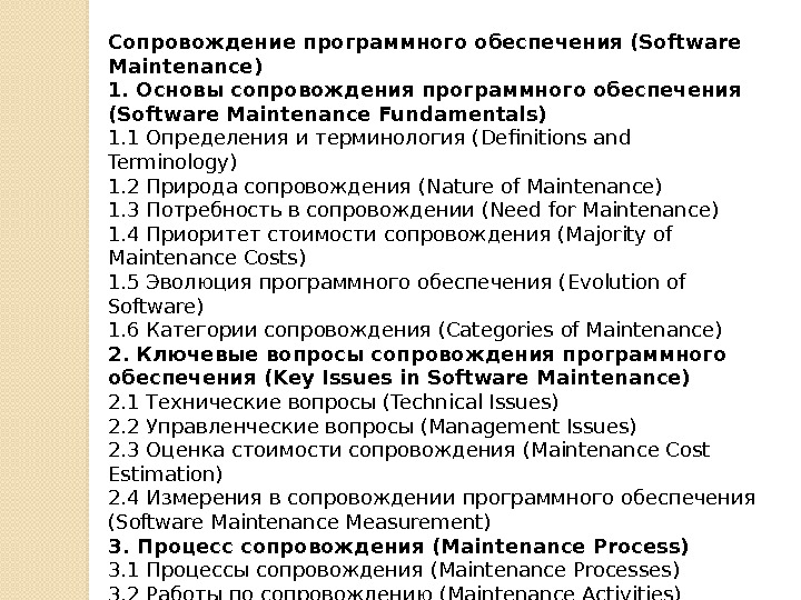 Сопровождение программного обеспечения (Software Maintenance) 1. Основы сопровождения программного обеспечения (Software Maintenance Fundamentals) 1.