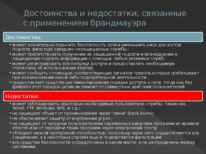 Достоинства и недостатки, связанные с применением брандмауэра Достоинства:  • может значительно повысить безопасность