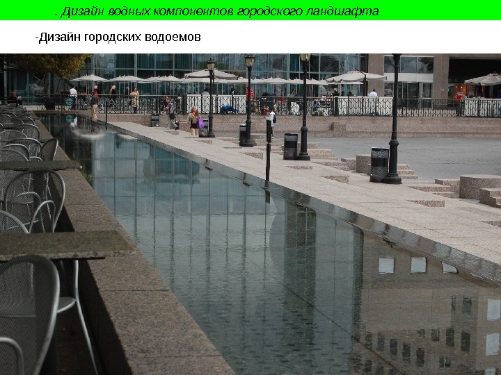. Дизайн водных компонентов городского ландшафта -Дизайн городских водоемов 