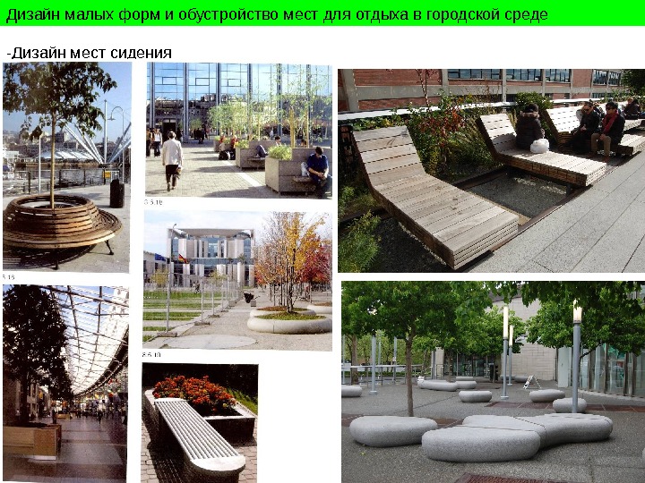 Дизайн малых форм и обустройство мест для отдыха в городской среде -Дизайн мест сидения