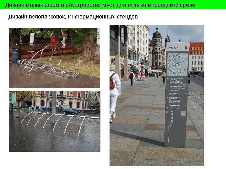 . Дизайн малых форм и обустройство мест для отдыха в городской среде Дизайн велопарковок,
