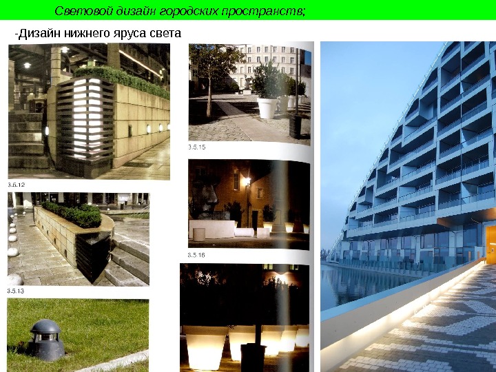 Световой дизайн городских пространств;  -Дизайн нижнего яруса света 