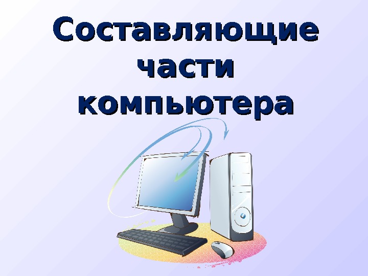 Составляющие части компьютера 