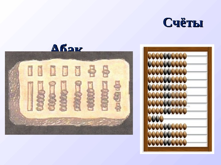 Счеты инструкция. Счеты в древнем Египте. Счеты для первого класса. Абак и счеты Информатика. Счеты это в информатике.