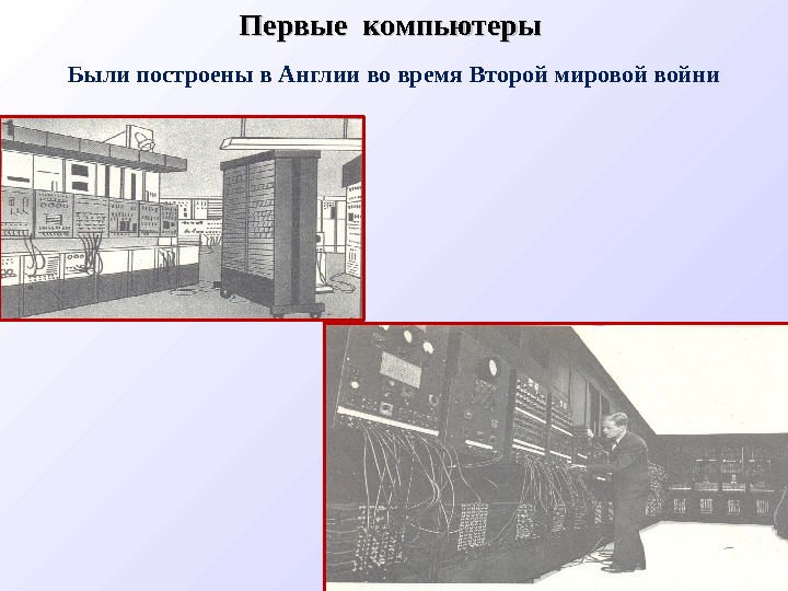 Первые компьютеры Были построены в Англии во время Второй мировой войни 