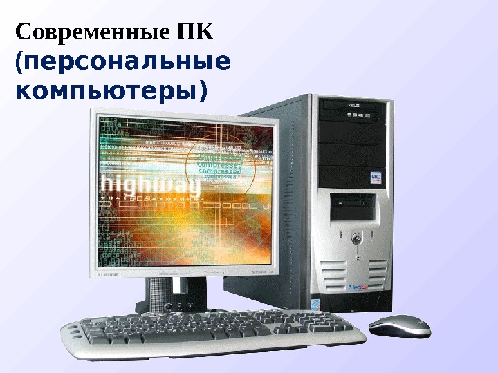 Современные ПК ( персональные компьютеры) 