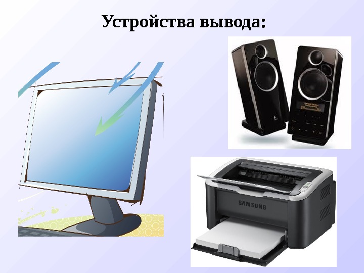 Устройства вывода: 