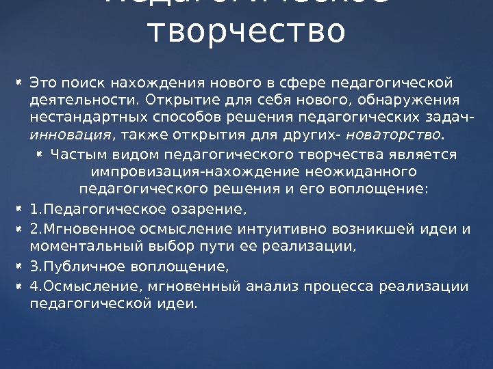  Это поиск нахождения нового в сфере педагогической деятельности. Открытие для себя нового, обнаружения