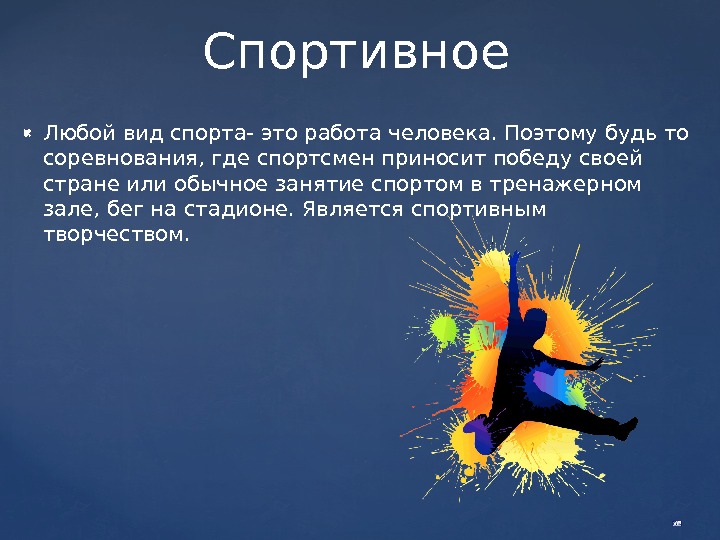  Любой вид спорта- это работа человека. Поэтому будь то соревнования, где спортсмен приносит