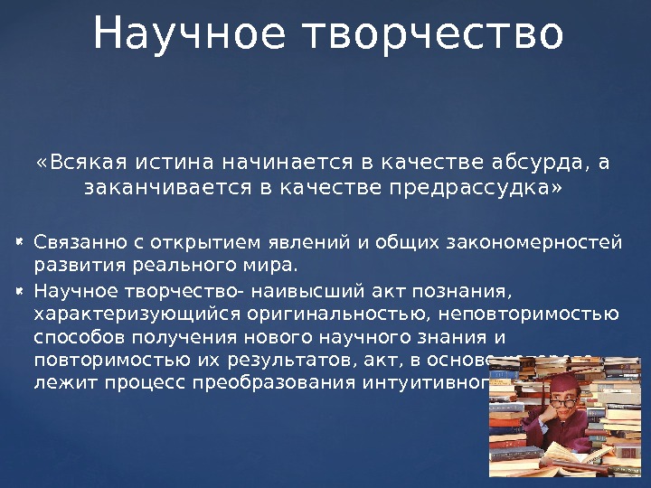  «Всякая истина начинается в качестве абсурда, а заканчивается в качестве предрассудка»  Связанно