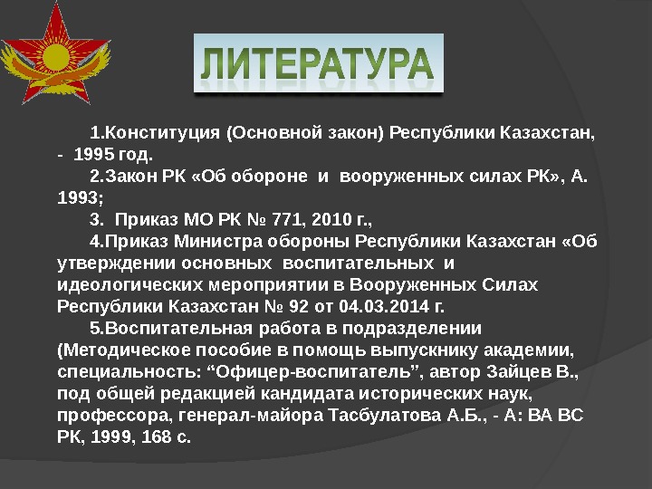 1. Конституция (Основной закон) Республики Казахстан,  - 1995 год.  2. Закон РК