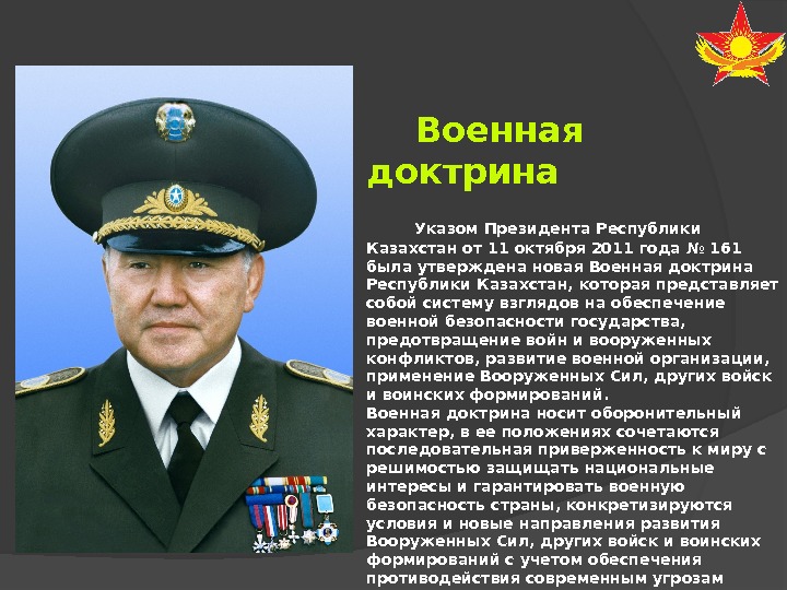  Военная доктрина  Указом Президента Республики Казахстан от 11 октября 2011 года №