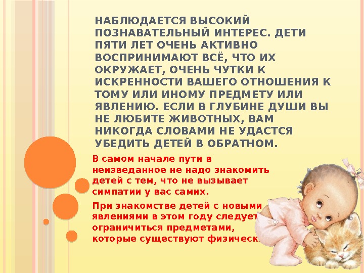 НАБЛЮДАЕТСЯ ВЫСОКИЙ ПОЗНАВАТЕЛЬНЫЙ ИНТЕРЕС. ДЕТИ ПЯТИ ЛЕТ ОЧЕНЬ АКТИВНО ВОСПРИНИМАЮТ ВСЁ, ЧТО ИХ ОКРУЖАЕТ,