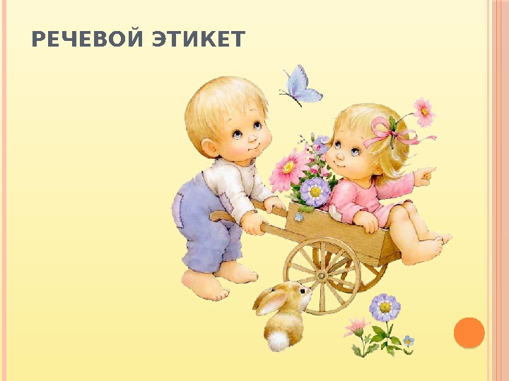 РЕЧЕВОЙ ЭТИКЕТ 