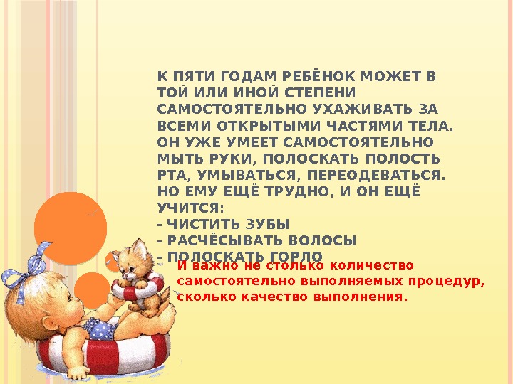 К ПЯТИ ГОДАМ РЕБЁНОК МОЖЕТ В ТОЙ ИЛИ ИНОЙ СТЕПЕНИ САМОСТОЯТЕЛЬНО УХАЖИВАТЬ ЗА ВСЕМИ
