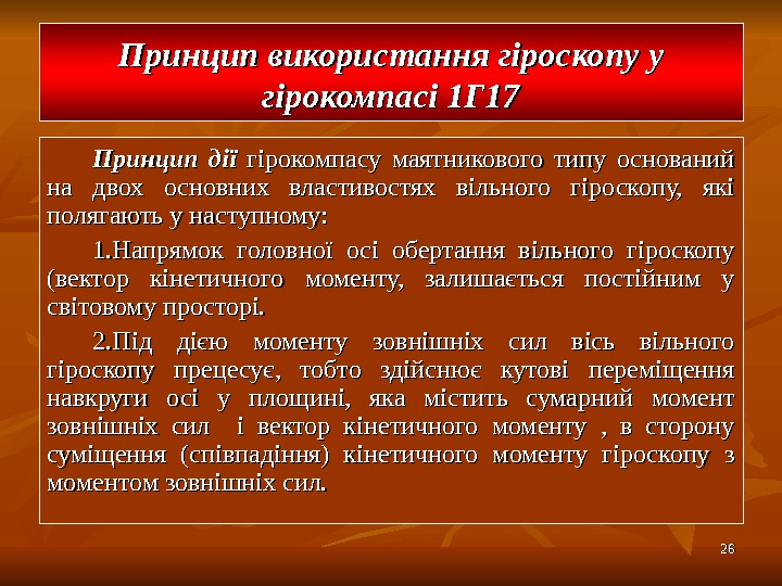 2626 Принцип використання гіроскопу у гірокомпасі 1 Г 17 Принцип дії  гірокомпасу маятникового