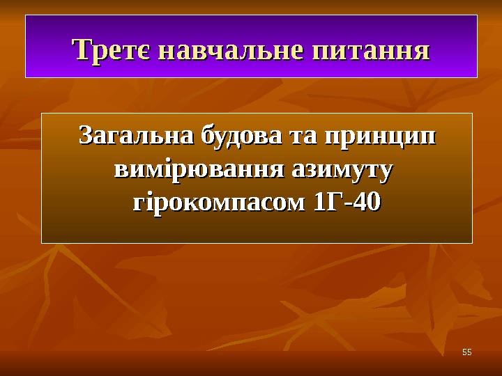 5555 Третє навчальне питання Загальна будова та принцип вимірювання азимут уу  гірокомпасом 1