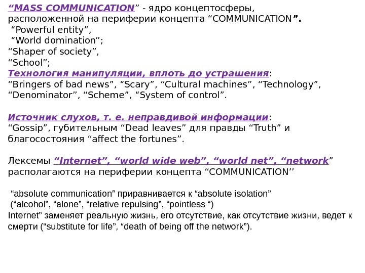 “ MASS COMMUNICATION ” - ядро концептосферы, расположенной на периферии концепта “COMMUNICATION ”. 