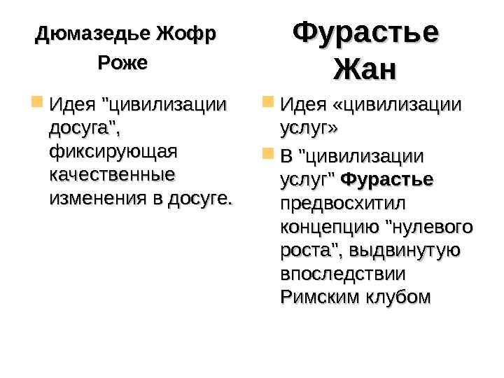 Дюмазедье  Жофр Роже Идея цивилизации досуга,  фиксирующая качественные изменения в досуге. 