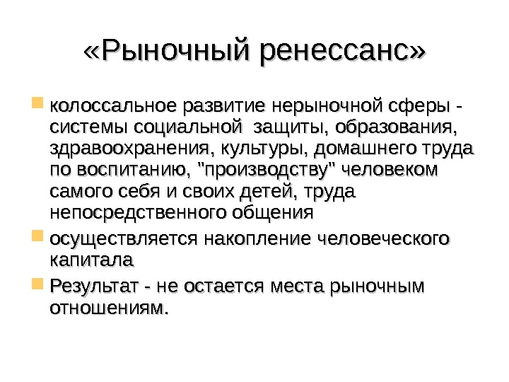  «Рыночный ренессанс»  колоссальное развитие нерыночной сферы - системы социальной защиты, образования, 