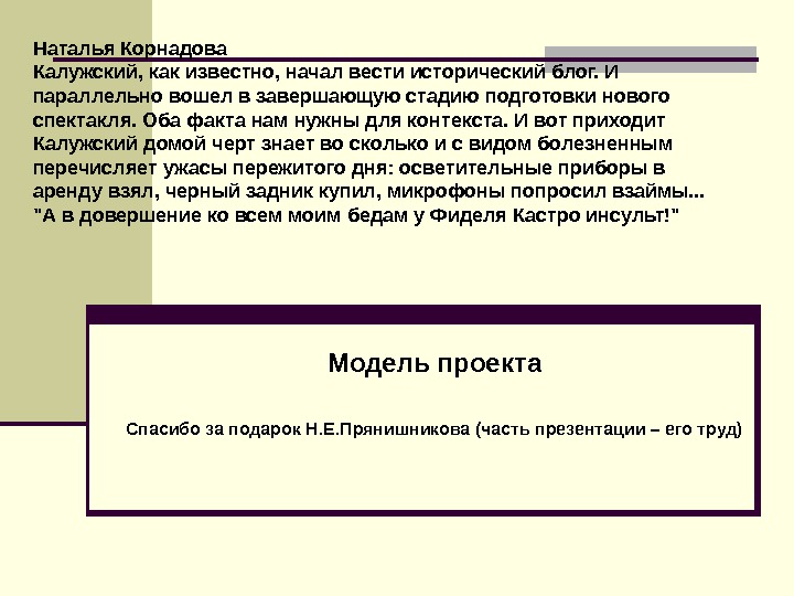 Модель проекта Спасибо за подарок Н. Е. Прянишникова (часть презентации – его труд)Наталья Корнадова