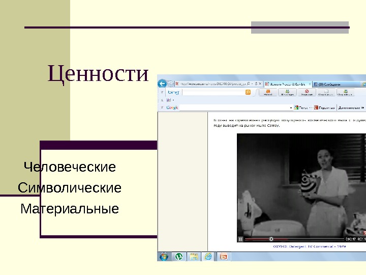 Ценности Человеческие Символические Материальные 