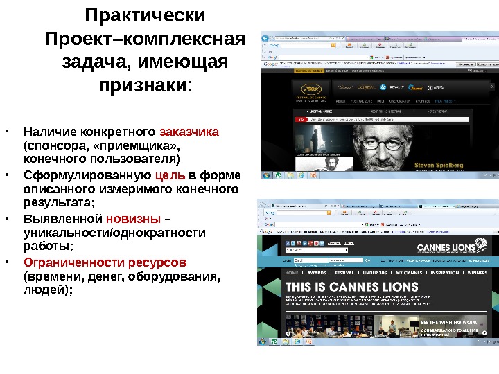 Практически Проект–комплексная задача, имеющая признаки :  • Наличие конкретного заказчика  (спонсора, 