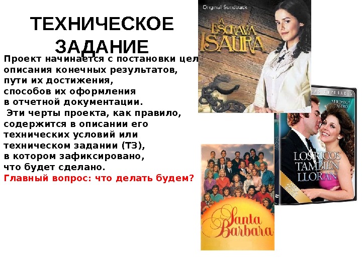 ТЕХНИЧЕСКОЕ ЗАДАНИЕ Проект начинается с постановки цели, описания конечных результатов, пути их достижения, 