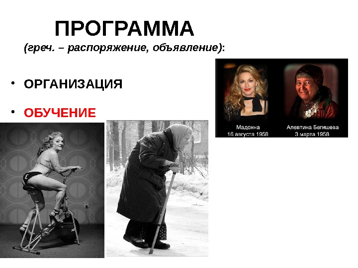 ПРОГРАММА (греч. – распоряжение, объявление) :  • ОРГАНИЗАЦИЯ • ОБУЧЕНИЕ 
