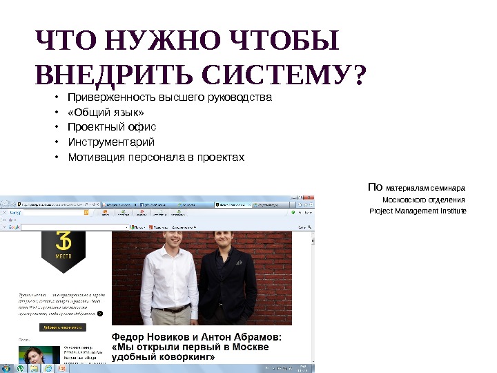 ЧТО НУЖНО ЧТОБЫ ВНЕДРИТЬ СИСТЕМУ?  • Приверженность высшего руководства •  «Общий язык»