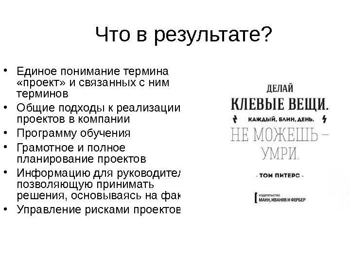Что в результате?  • Единое понимание термина  «проект» и связанных с ним