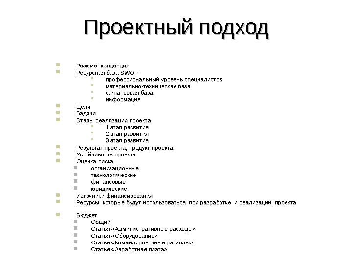 Проектный подход Резюме -концепция Ресурсная база SWOT профессиональный уровень специалистов материально-техническая база финансовая база