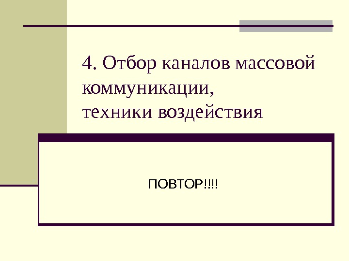 Каналы массовой коммуникации.