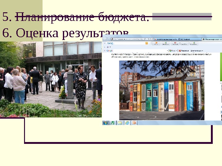 5. Планирование бюджета.  6. Оценка результатов 