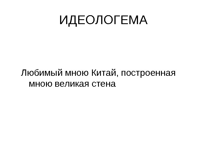 ИДЕОЛОГЕМА Любимый мною Китай, построенная мною великая стена 